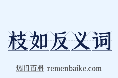枝如反义词是什么意思的图片